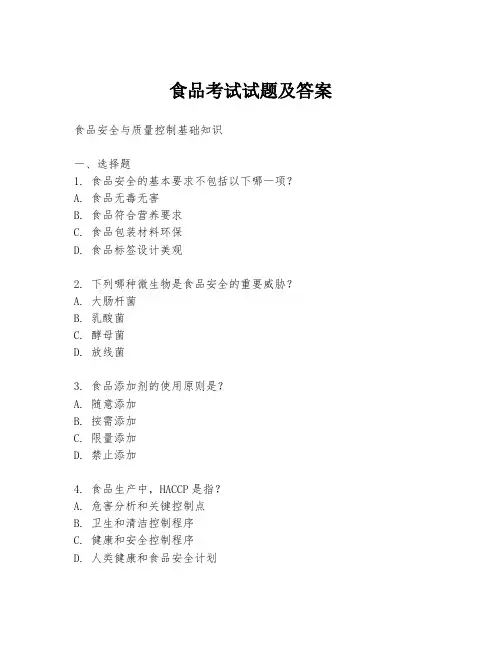 食品考试试题及答案