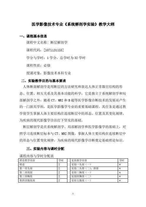 影像本科《断层解剖学》实验教学大纲分析