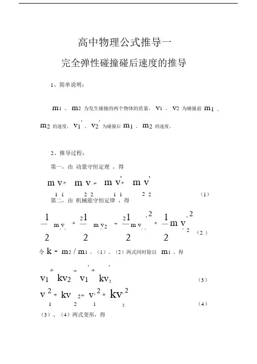 高中物理公式推导(完全弹性碰撞后速度公式的推导)