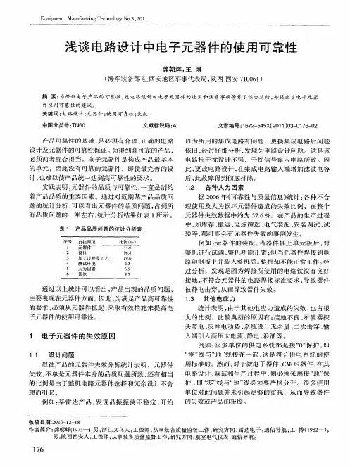 浅谈电路设计中电子元器件的使用可靠性