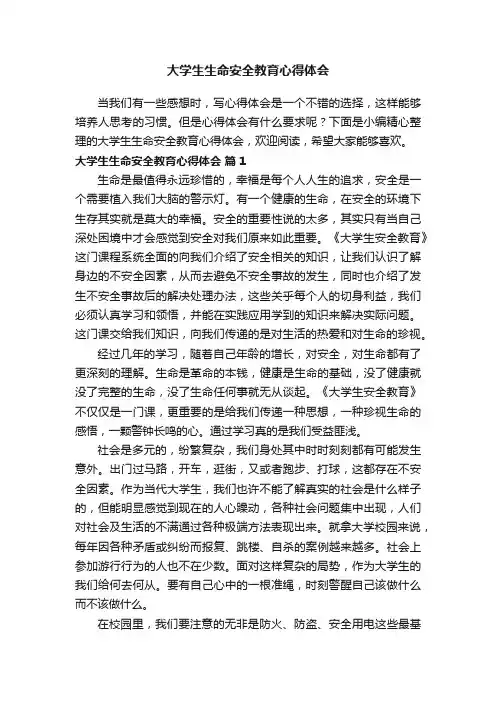 大学生生命安全教育心得体会1000字（通用9篇）