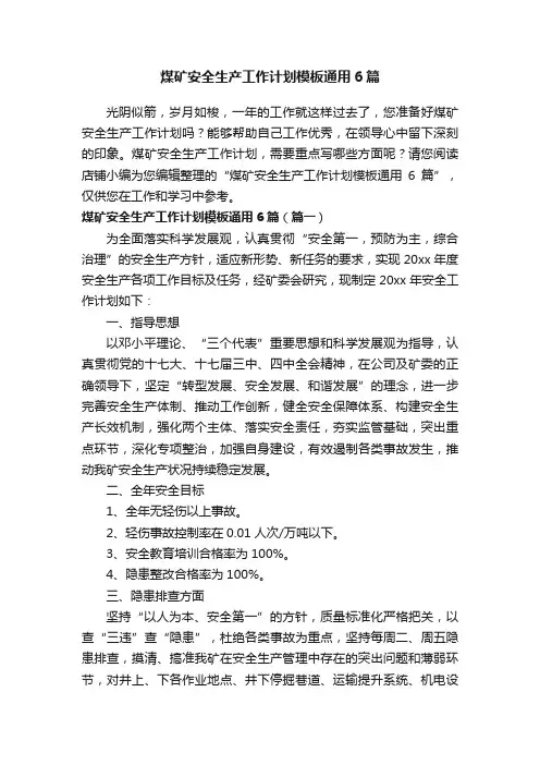 煤矿安全生产工作计划模板通用6篇