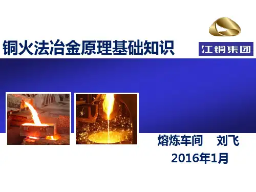 铜火法冶金原理基础知识