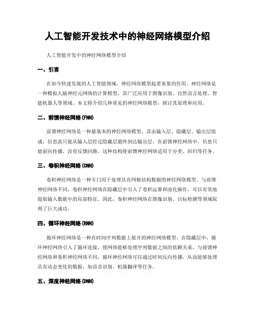 人工智能开发技术中的神经网络模型介绍