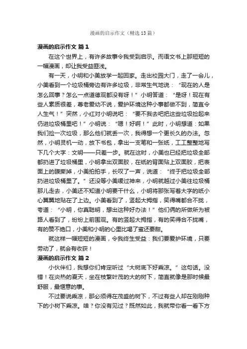 漫画的启示作文（精选13篇）