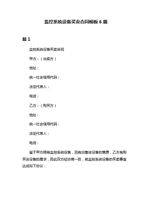 监控系统设备买卖合同模板6篇