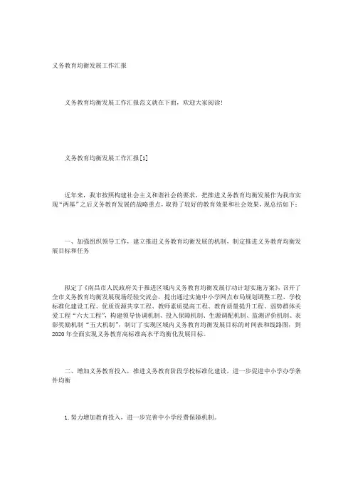 义务教育均衡发展工作汇报