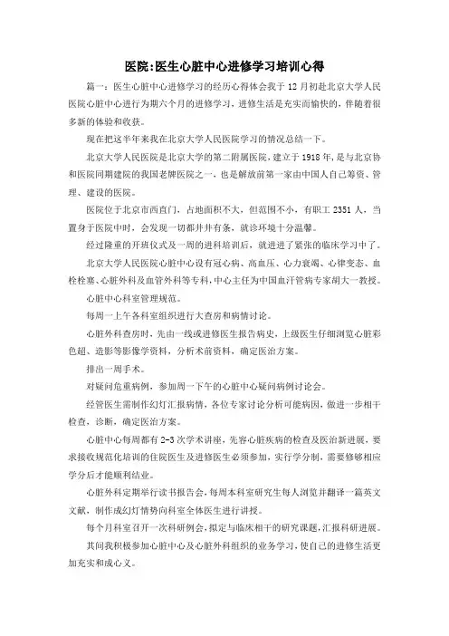 最新-医院-医生心脏中心进修学习培训心得 精品
