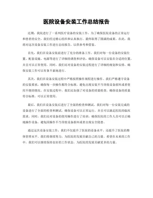 医院设备安装工作总结报告