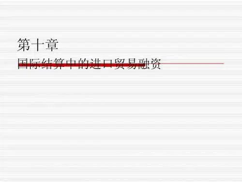 第10章  国际结算中的进口贸易融资