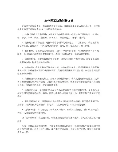 立体泥工动物制作方法