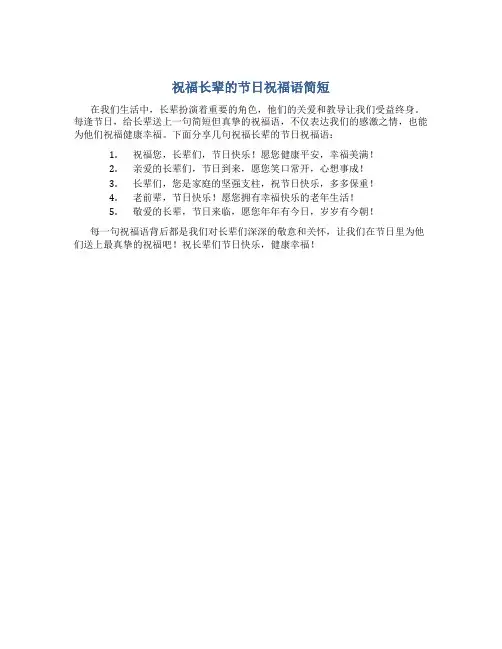 祝福长辈的节日祝福语简短