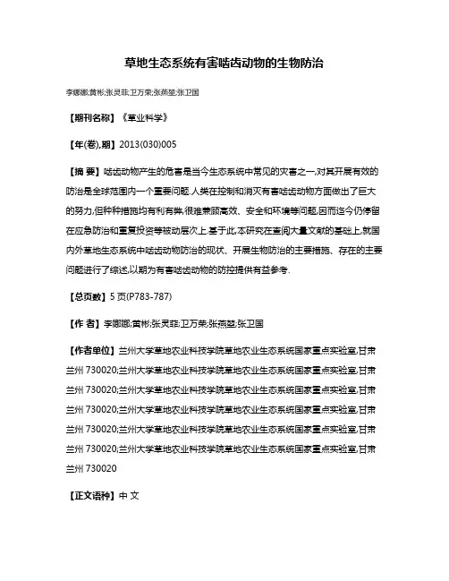 草地生态系统有害啮齿动物的生物防治