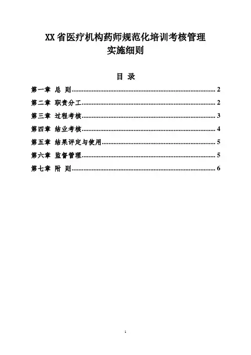 XX省医疗机构药师规范化培训考核管理实施细则