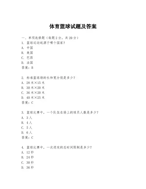 体育篮球试题及答案