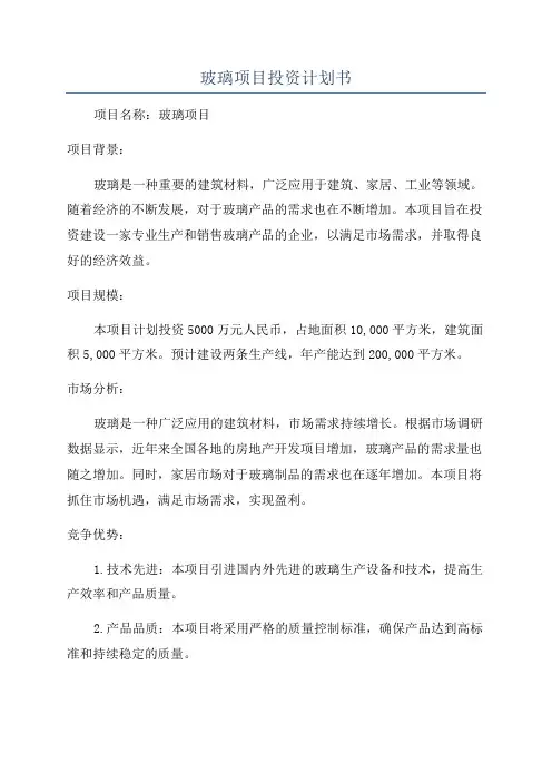玻璃项目投资计划书
