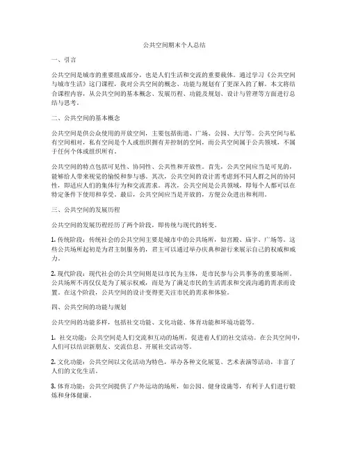 公共空间期末个人总结
