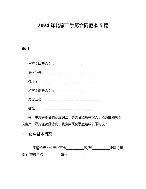 2024年北京二手房合同范本5篇