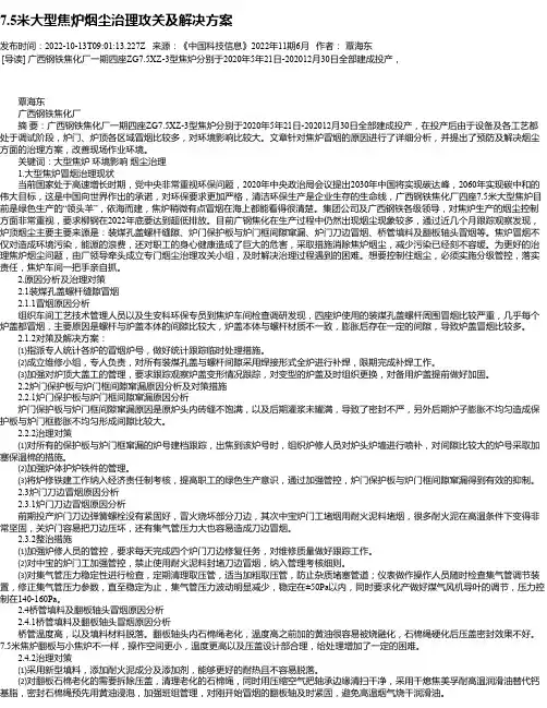 7.5米大型焦炉烟尘治理攻关及解决方案