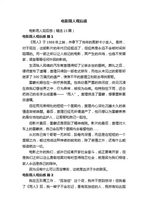 电影雨人观后感（精选13篇）