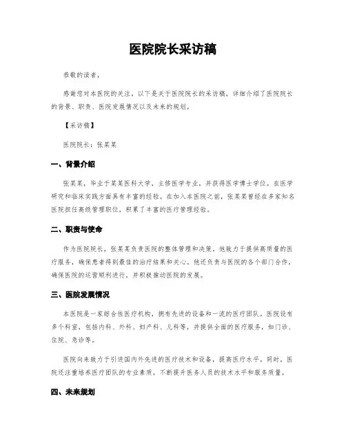 医院院长采访稿