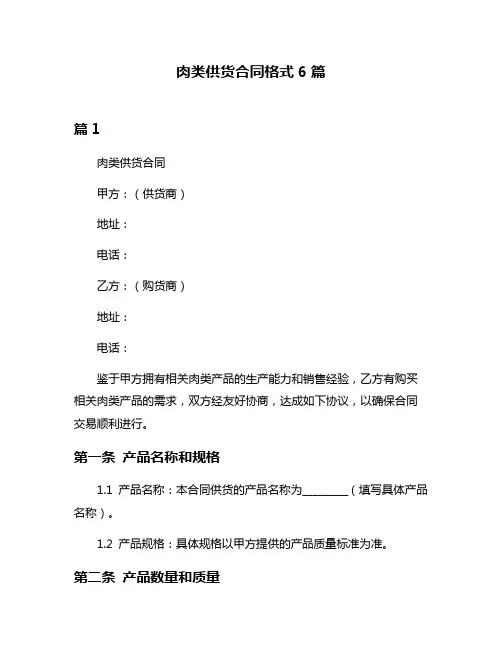 肉类供货合同格式6篇