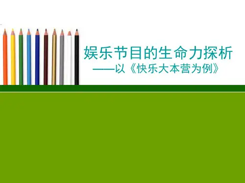娱乐节目的生命力探析以《快乐大本营为例》【精品-ppt】