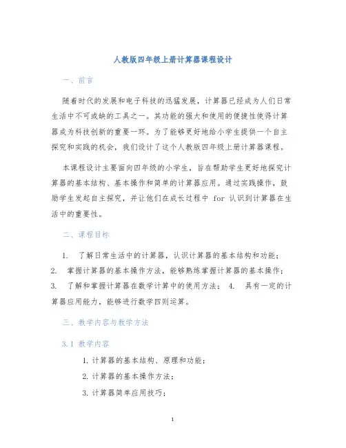 人教版四年级上册计算器课程设计 (2)