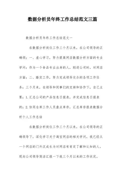 数据分析员年终工作总结范文三篇