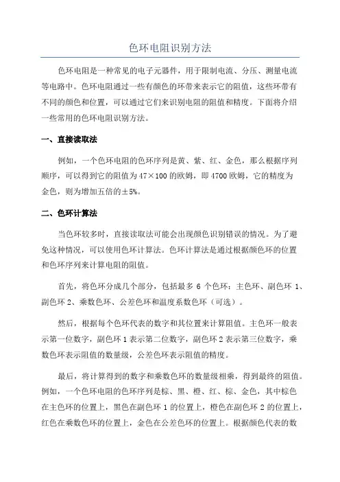 色环电阻识别方法