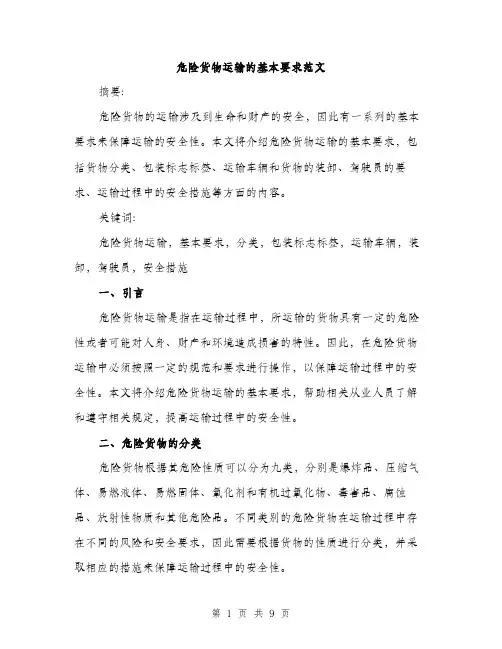 危险货物运输的基本要求范文(三篇)