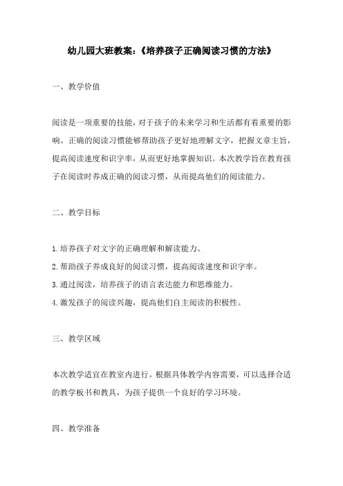 幼儿园大班教案培养孩子正确阅读习惯的方法