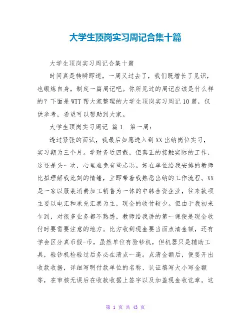 大学生顶岗实习周记合集十篇