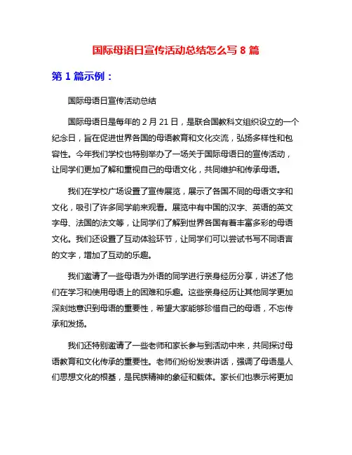 国际母语日宣传活动总结怎么写8篇