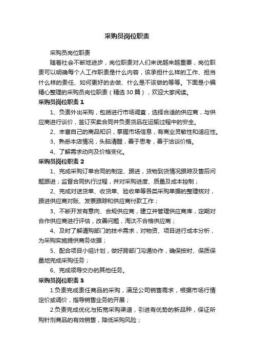 采购员岗位职责（精选30篇）