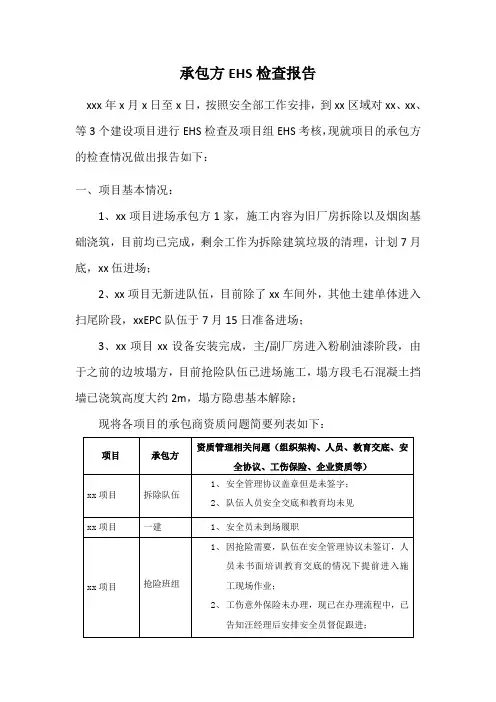 承包商EHS检查报告