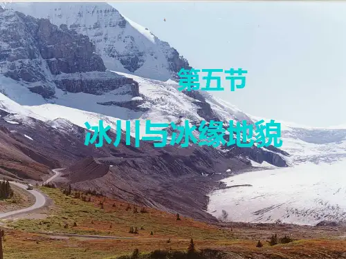 第五节冰缘冰地貌