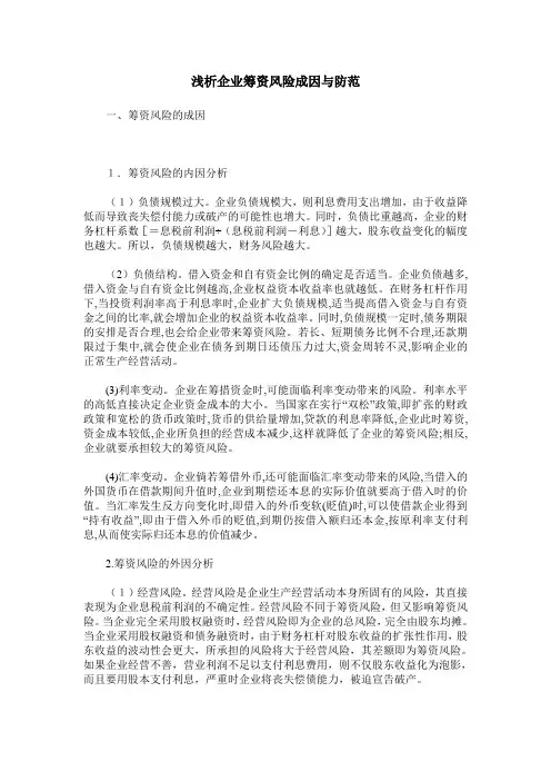 浅析企业筹资风险成因与防范