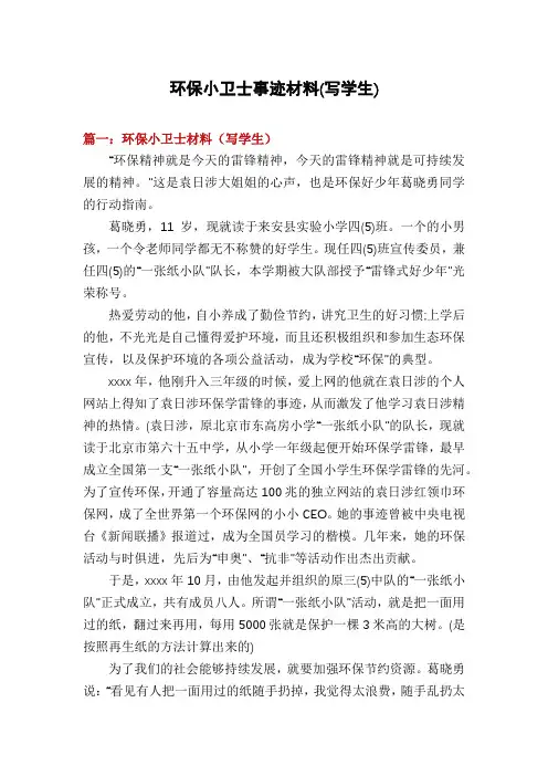 环保小卫士事迹材料(写学生)