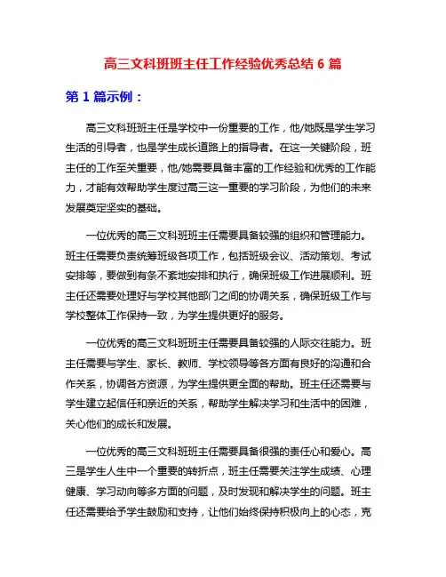 高三文科班班主任工作经验优秀总结6篇