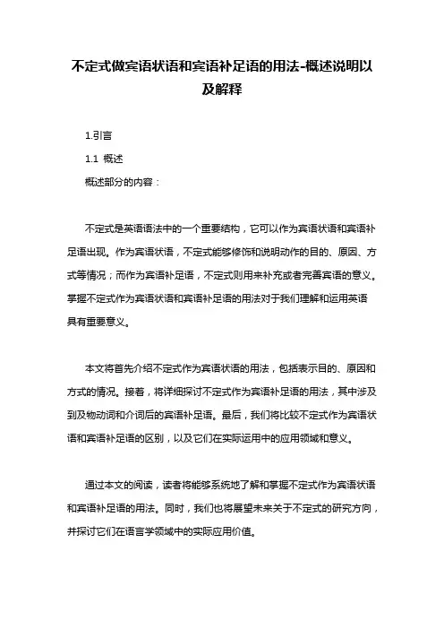 不定式做宾语状语和宾语补足语的用法-概述说明以及解释