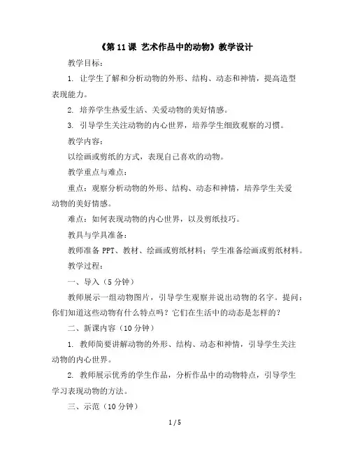 二年级美术下册教学设计-《第11课艺术作品中的动物》人美版