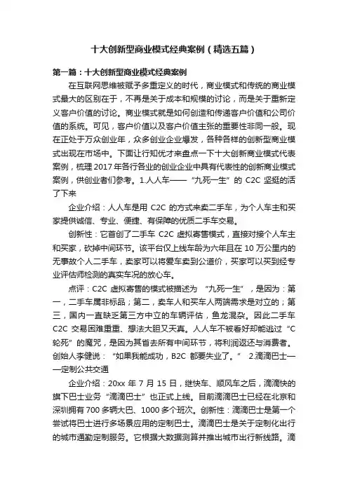 十大创新型商业模式经典案例（精选五篇）