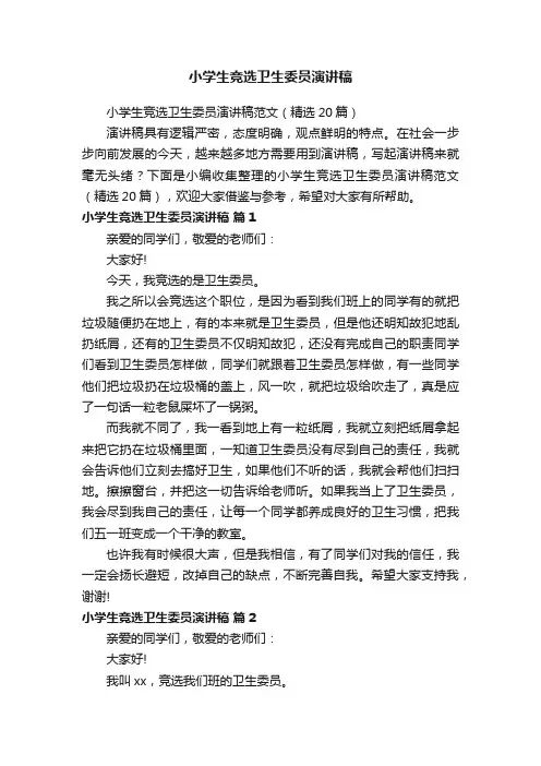 小学生竞选卫生委员演讲稿范文（精选20篇）