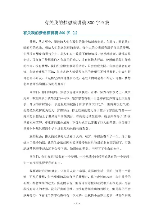 有关我的梦想演讲稿800字9篇