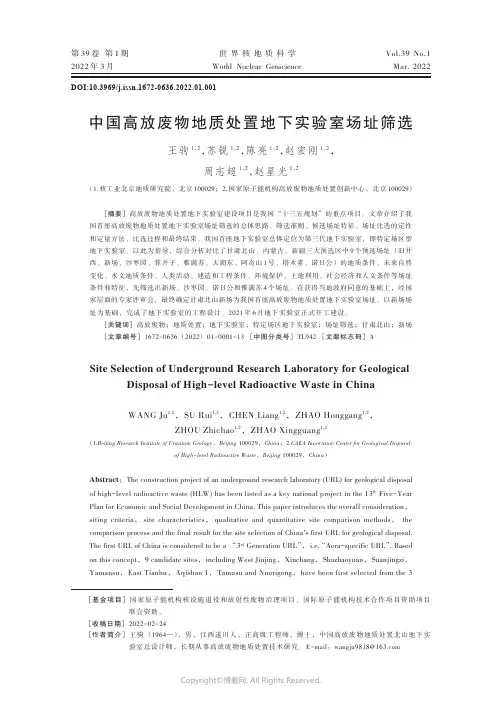 中国高放废物地质处置地下实验室场址筛选