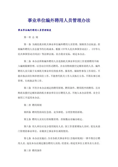 事业单位编外聘用人员管理办法