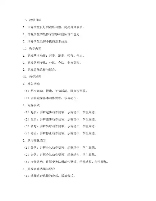 跑操教案模板范文