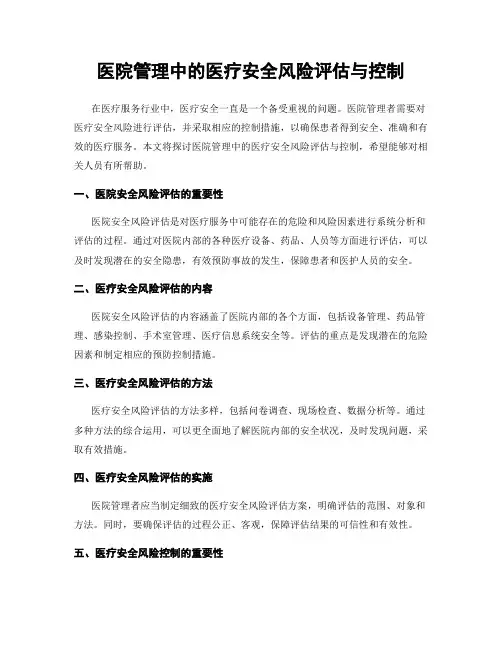 医院管理中的医疗安全风险评估与控制