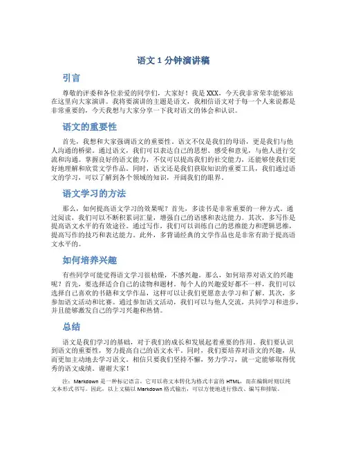 语文1分钟演讲稿